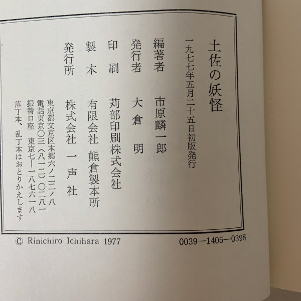 画像10: 土佐の妖怪 市原麟一郎 一声社 1977年 (10)