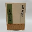 画像1: 私の履歴書 大平正芳 日本経済新聞社 1978年 (1)