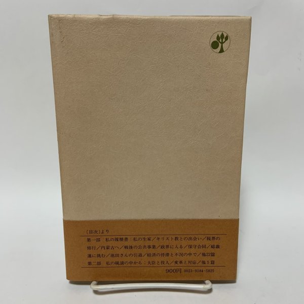 画像2: 私の履歴書 大平正芳 日本経済新聞社 1978年 (2)