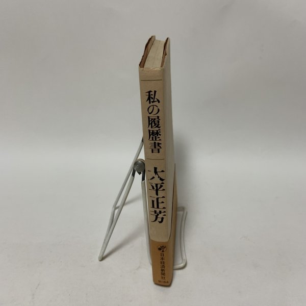画像3: 私の履歴書 大平正芳 日本経済新聞社 1978年 (3)