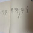 画像4: 私の履歴書 大平正芳 日本経済新聞社 1978年 (4)