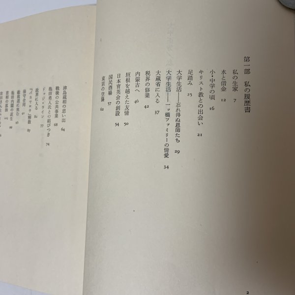 画像4: 私の履歴書 大平正芳 日本経済新聞社 1978年 (4)