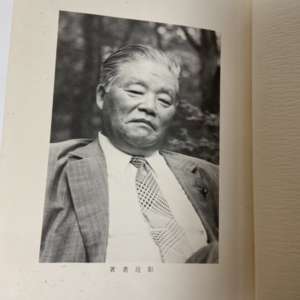 画像5: 私の履歴書 大平正芳 日本経済新聞社 1978年 (5)
