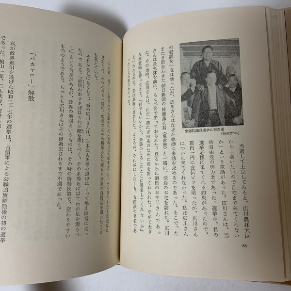 画像8: 私の履歴書 大平正芳 日本経済新聞社 1978年 (8)