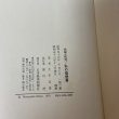 画像11: 私の履歴書 大平正芳 日本経済新聞社 1978年 (11)