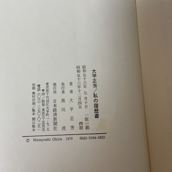 画像11: 私の履歴書 大平正芳 日本経済新聞社 1978年 (11)