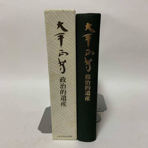 画像1: 大平正芳 政治的遺産 大平正芳記念財団 1994年 (1)