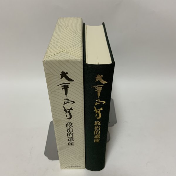 画像2: 大平正芳 政治的遺産 大平正芳記念財団 1994年 (2)
