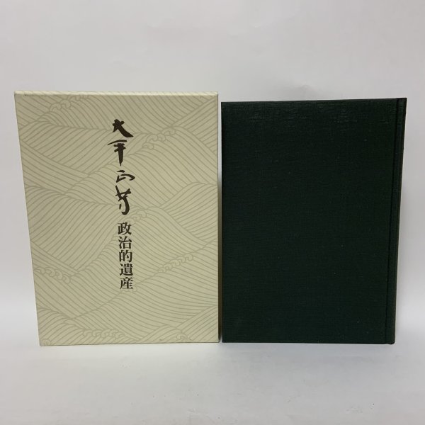画像3: 大平正芳 政治的遺産 大平正芳記念財団 1994年 (3)