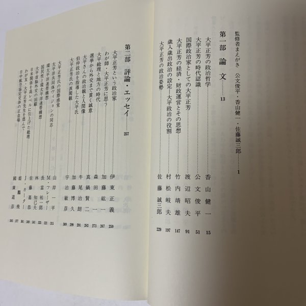 画像5: 大平正芳 政治的遺産 大平正芳記念財団 1994年 (5)