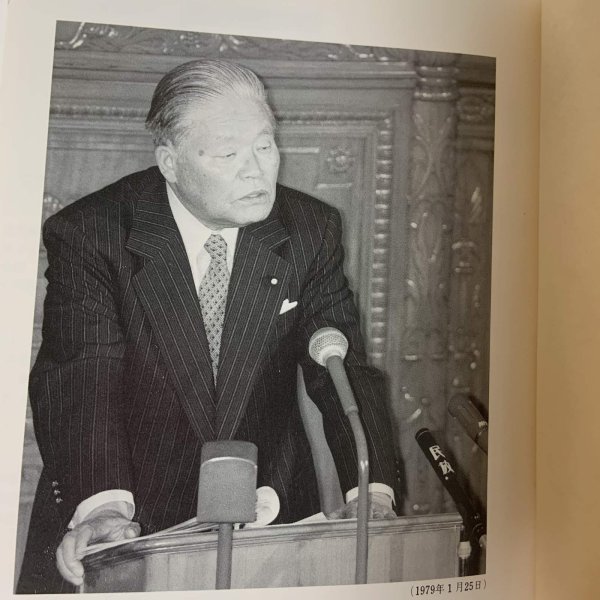 画像6: 大平正芳 政治的遺産 大平正芳記念財団 1994年 (6)