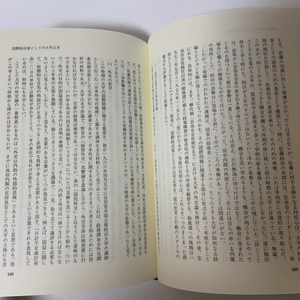 画像7: 大平正芳 政治的遺産 大平正芳記念財団 1994年 (7)