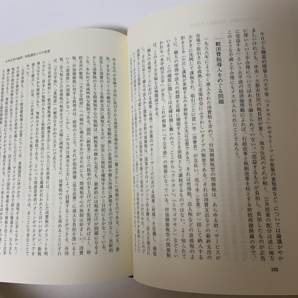 画像8: 大平正芳 政治的遺産 大平正芳記念財団 1994年 (8)