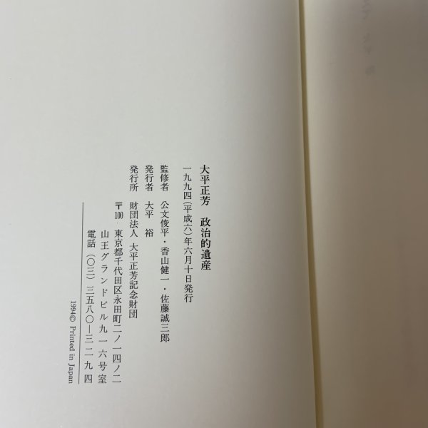 画像9: 大平正芳 政治的遺産 大平正芳記念財団 1994年 (9)