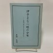 画像1: 伊予まなべ姓の分布 付録「我が家の年中行事」抄 真鍋充親 新潮堂書店 1985年 (1)