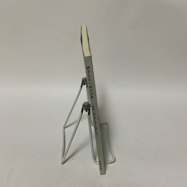 画像3: 伊予まなべ姓の分布 付録「我が家の年中行事」抄 真鍋充親 新潮堂書店 1985年 (3)