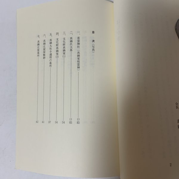 画像4: 伊予まなべ姓の分布 付録「我が家の年中行事」抄 真鍋充親 新潮堂書店 1985年 (4)
