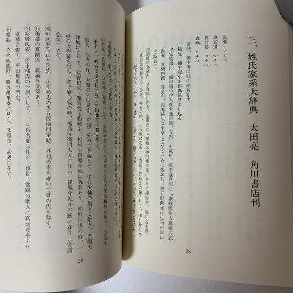 画像5: 伊予まなべ姓の分布 付録「我が家の年中行事」抄 真鍋充親 新潮堂書店 1985年 (5)