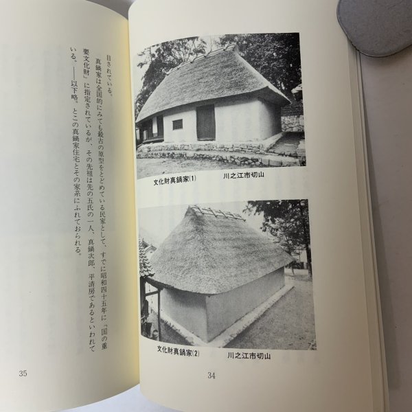 画像6: 伊予まなべ姓の分布 付録「我が家の年中行事」抄 真鍋充親 新潮堂書店 1985年 (6)