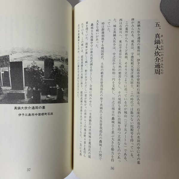 画像7: 伊予まなべ姓の分布 付録「我が家の年中行事」抄 真鍋充親 新潮堂書店 1985年 (7)