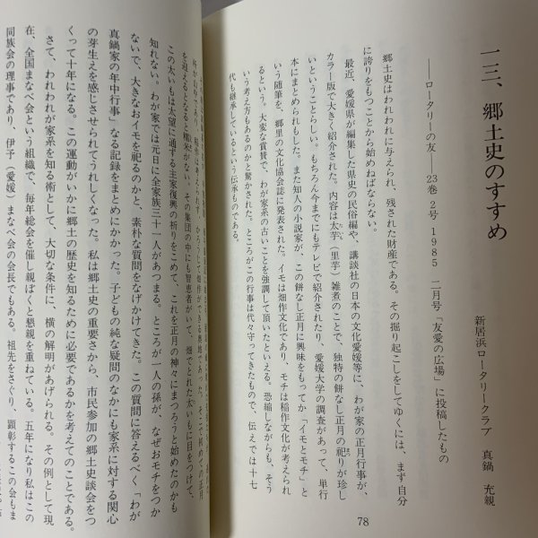 画像9: 伊予まなべ姓の分布 付録「我が家の年中行事」抄 真鍋充親 新潮堂書店 1985年 (9)