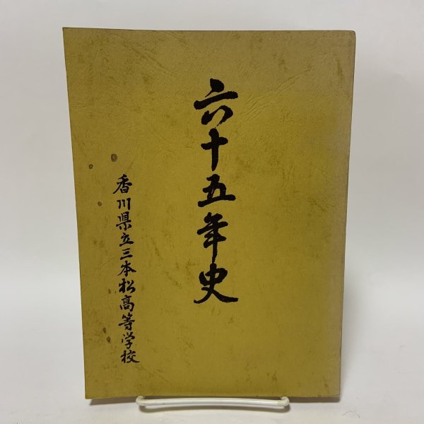 画像1: 六十五年史 香川県立三本松高等学校 1966年 (1)