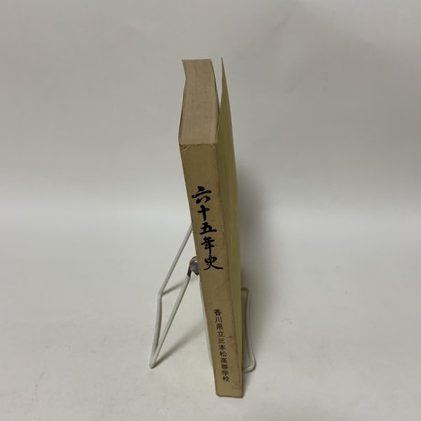 画像3: 六十五年史 香川県立三本松高等学校 1966年 (3)