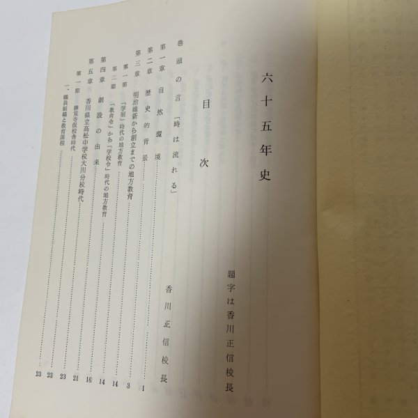 画像4: 六十五年史 香川県立三本松高等学校 1966年 (4)