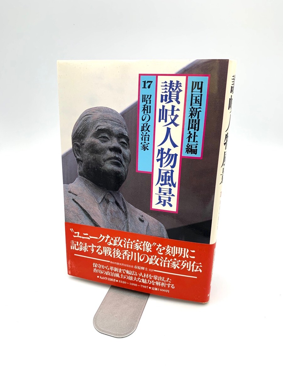 昭和の政治家　讃岐人物風景　17　四国新聞社編