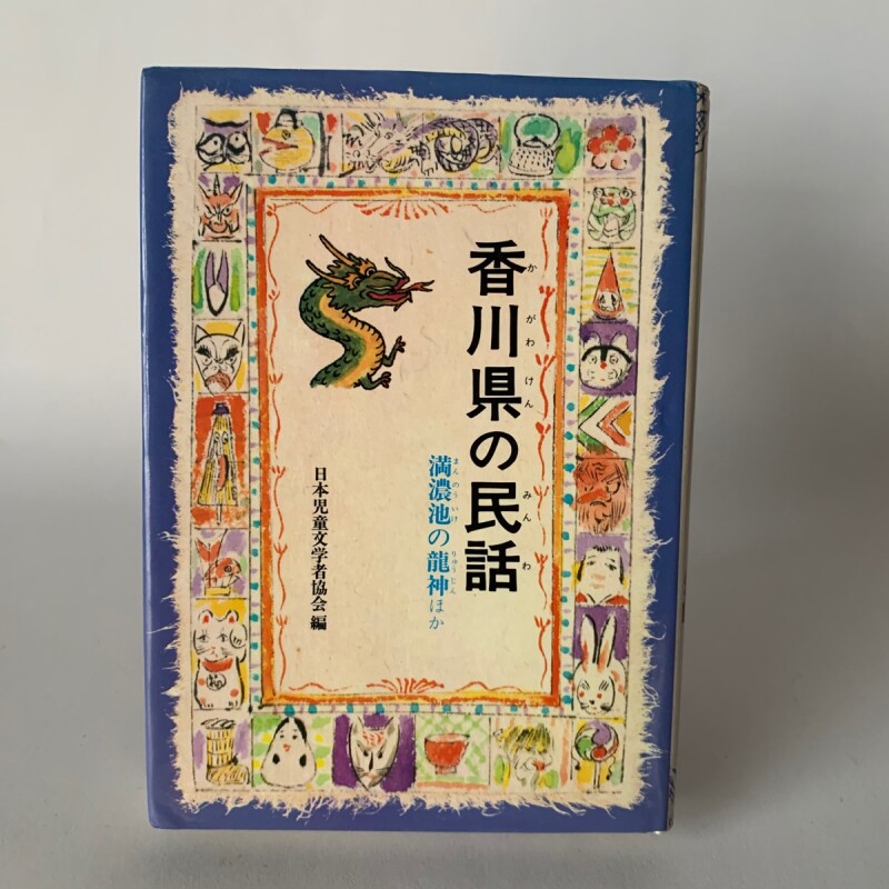 岐阜県の民話/偕成社/日本児童文学者協会