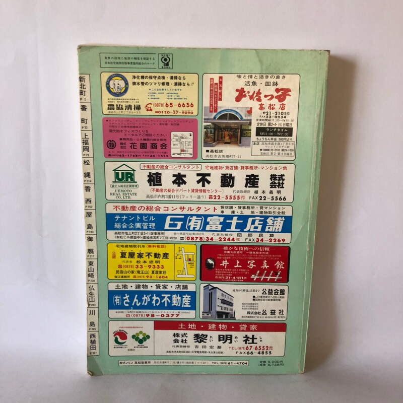 1992年 高松市 香川県 ゼンリン住宅地図 1991年 大迫忍