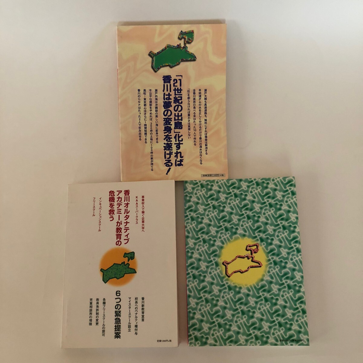 なんしょんな！！香川 都村長生の仰天提言 PART1〜3 1996年 都