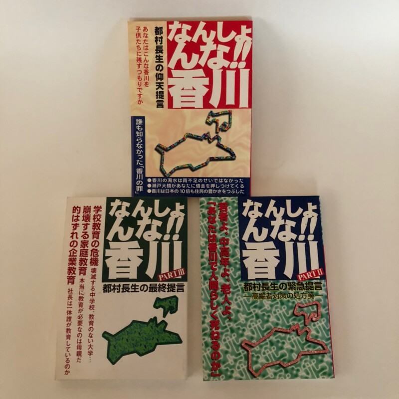 ー品販売  なんしょんな！！香川 都村長生の仰天提言 都 1996年 PART1〜3 雑学、知識