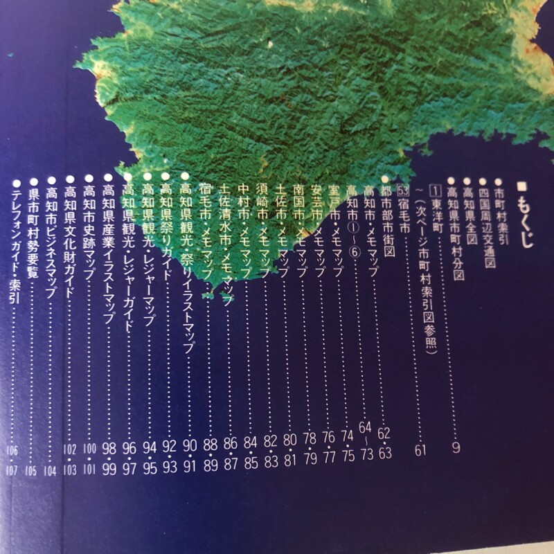 【第1位獲得！】 高知県万能地図 高知県 中島暁 昭和58年 高知新聞社 地図+旅行ガイド
