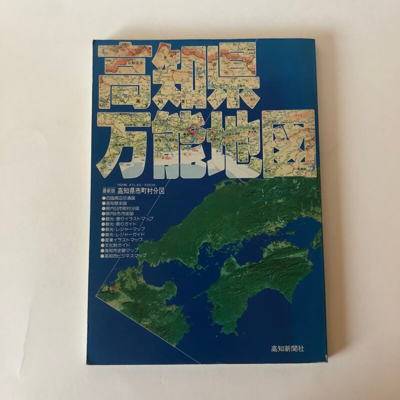 高知県万能地図 高知新聞社 昭和58年 中島暁 高知県