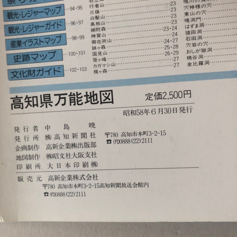高知県万能地図 高知新聞社 昭和58年 中島暁 高知県