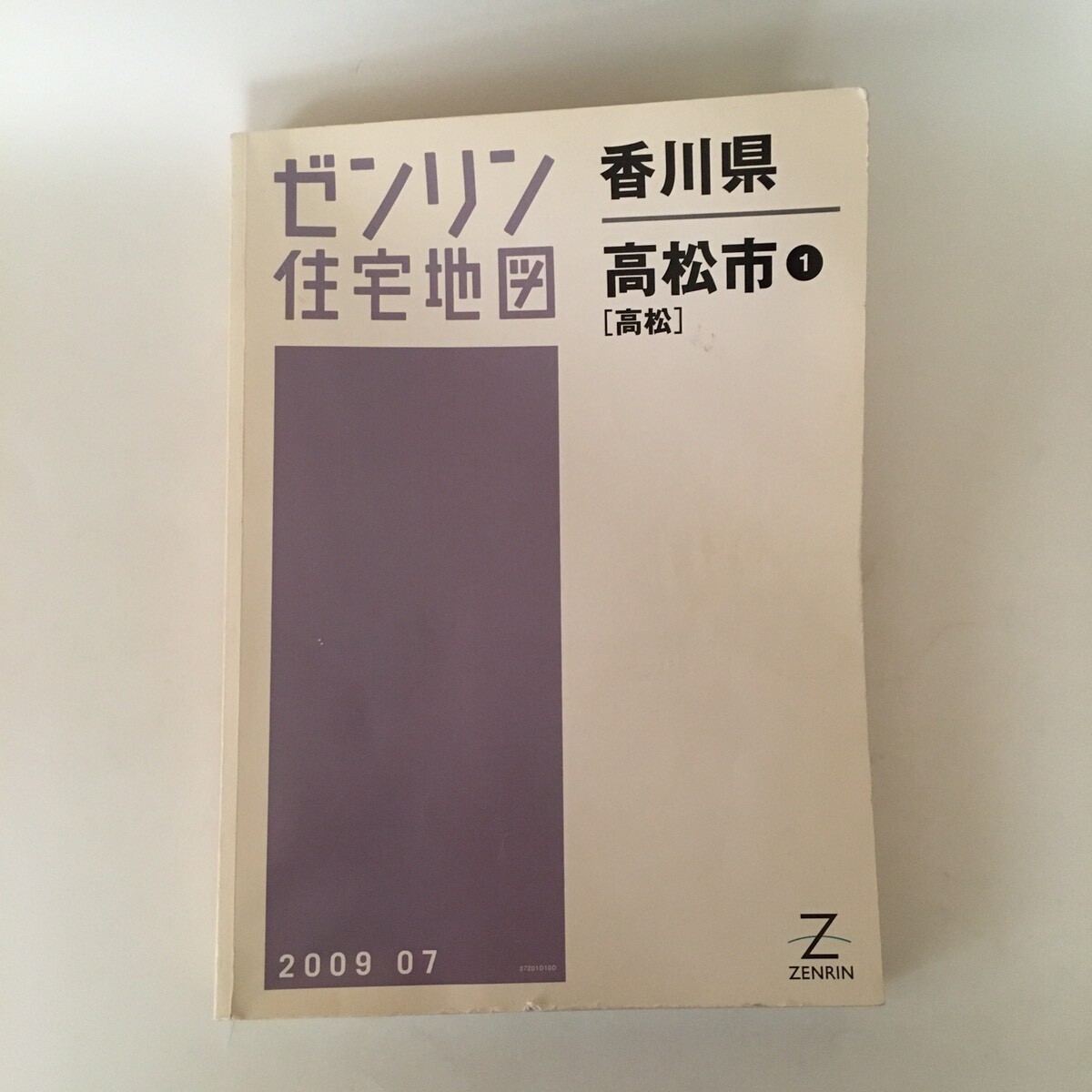 ゼンリンの住宅地図 香川県高松市1 高松 2009年7月 株式会社ゼンリン