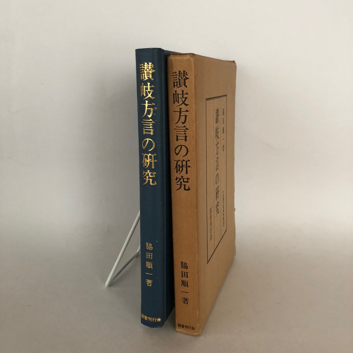 国書刊行会　讃岐方言の研究　全国方言資料集成　脇田順一　昭和50年