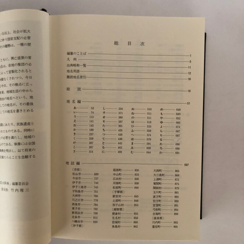 角川日本地名大辞典 38 愛媛県 「角川日本地名大辞典」編纂委員