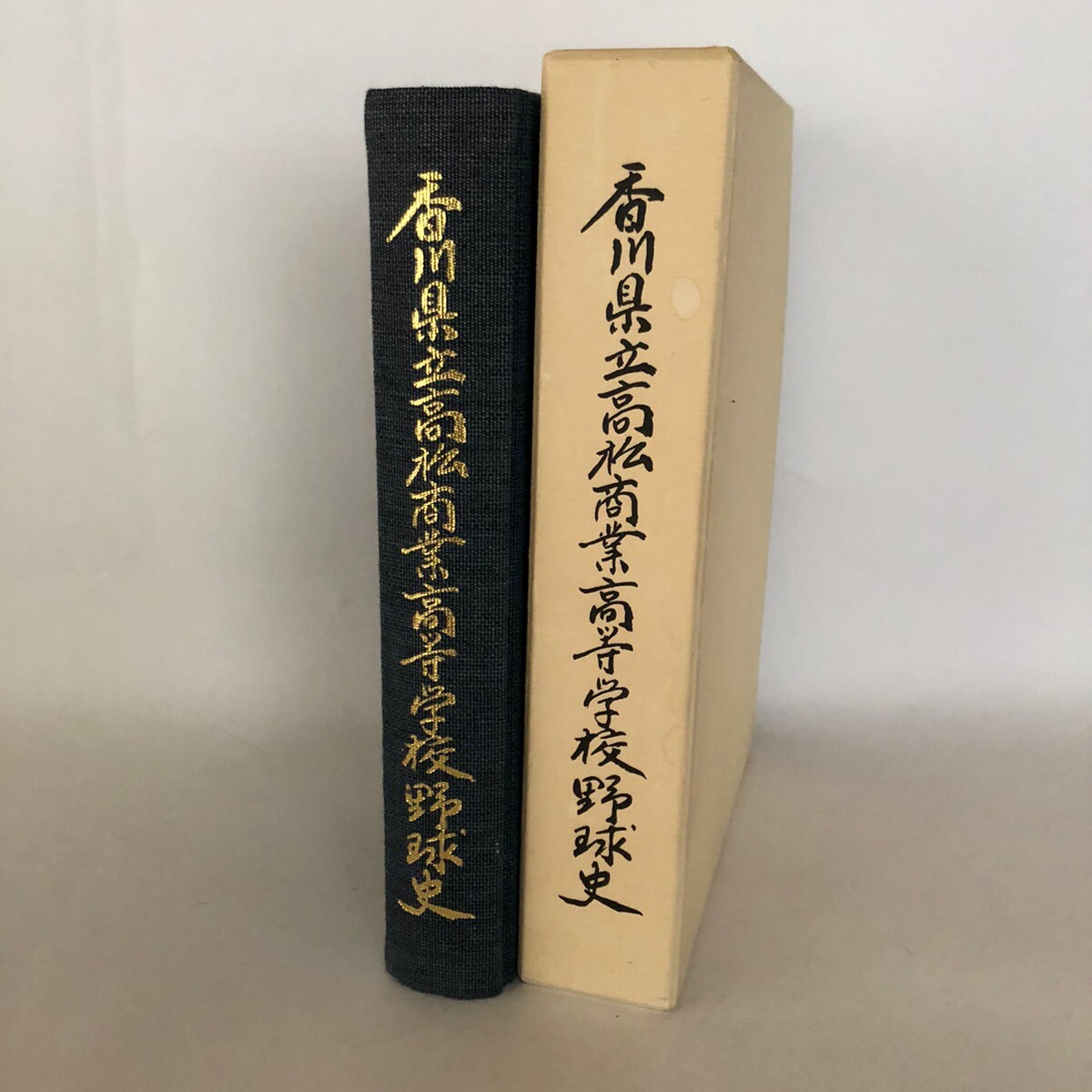 【値下げ】 香川県立高松商業高等学校野球史 香川県立高松商業高等学校校内 野球一般